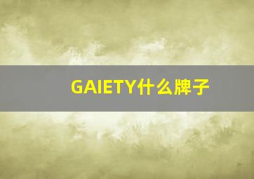 GAIETY什么牌子