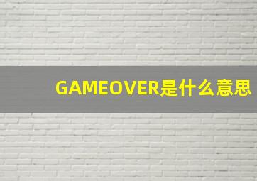 GAMEOVER是什么意思