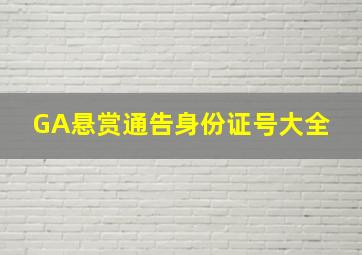 GA悬赏通告身份证号大全 