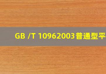 GB /T 1096  2003普通型平键