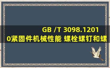 GB /T 3098.1  2010紧固件机械性能 螺栓、螺钉和螺柱