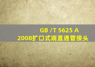 GB /T 5625 (A)  2008扩口式端直通管接头