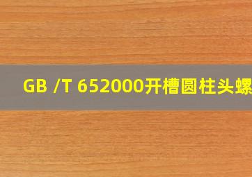 GB /T 65  2000开槽圆柱头螺钉