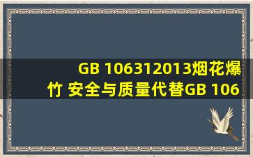 GB 106312013烟花爆竹 安全与质量(代替GB 10631