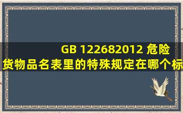 GB 122682012 危险货物品名表里的特殊规定在哪个标准里有?