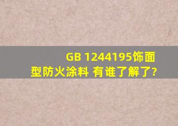 GB 1244195饰面型防火涂料 有谁了解了?