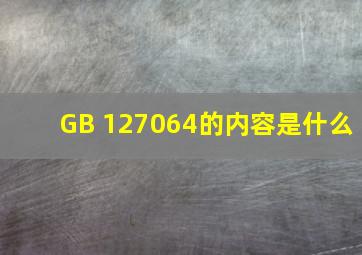 GB 127064的内容是什么