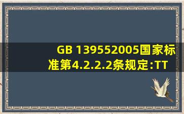 GB 139552005国家标准第4.2.2.2条规定:TT系统的电气线路或电气设备...