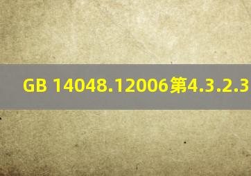 GB 14048.12006第4.3.2.3条内容