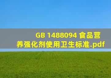 GB 1488094 食品营养强化剂使用卫生标准.pdf