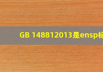 GB 148812013是( )标准。