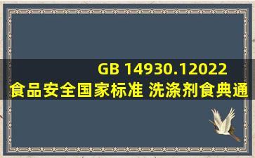 GB 14930.12022 食品安全国家标准 洗涤剂食典通