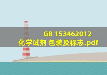 GB 153462012 化学试剂 包装及标志.pdf