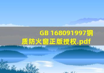 GB 168091997钢质防火窗正版授权.pdf 