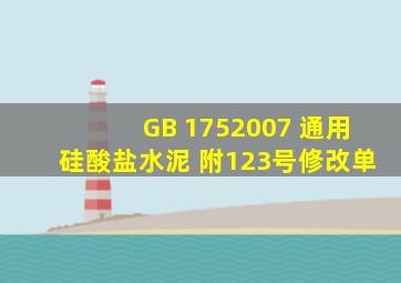 GB 1752007 通用硅酸盐水泥 (附1、2、3号修改单)