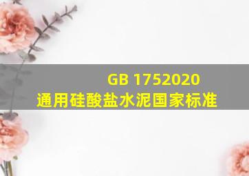 GB 1752020 通用硅酸盐水泥国家标准 