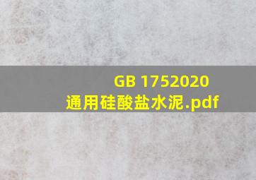 GB 1752020通用硅酸盐水泥.pdf