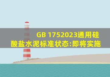 GB 1752023通用硅酸盐水泥(标准状态:即将实施) 