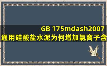 GB 175—2007《通用硅酸盐水泥》为何增加氯离子含量控制指标。