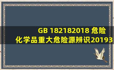 GB 182182018 危险化学品重大危险源辨识(20193