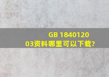 GB 184012003资料哪里可以下载?