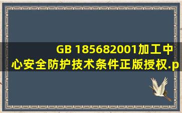 GB 185682001加工中心安全防护技术条件正版授权.pdf 