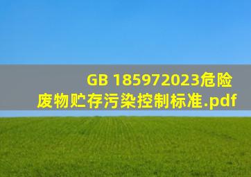 GB 185972023《危险废物贮存污染控制标准》.pdf