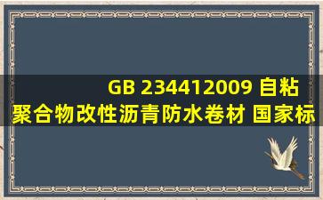 GB 234412009 自粘聚合物改性沥青防水卷材 国家标准(GB)