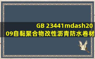 GB 23441—2009《自黏聚合物改性沥青防水卷材》规定,自黏聚酯胎...