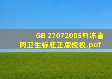 GB 27072005鲜(冻)畜肉卫生标准正版授权.pdf 