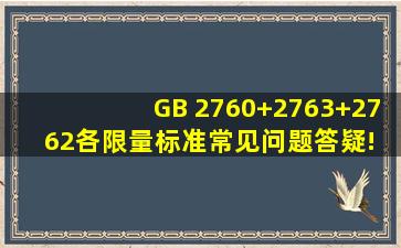 GB 2760+2763+2762各限量标准常见问题答疑! 