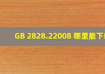 GB 2828.22008 哪里能下载