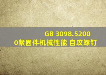 GB 3098.52000紧固件机械性能 自攻螺钉