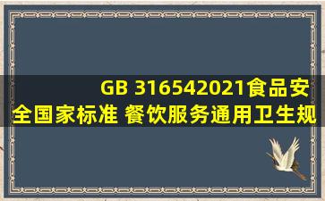 GB 316542021食品安全国家标准 餐饮服务通用卫生规范 