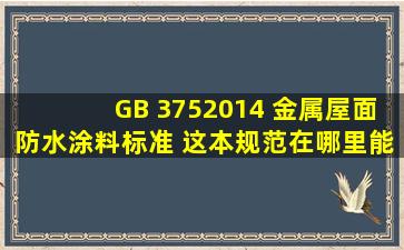 GB 3752014 金属屋面防水涂料标准 这本规范在哪里能买到