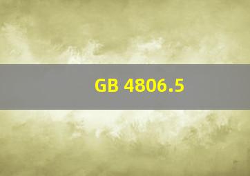 GB 4806.5 