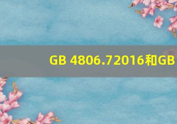 GB 4806.72016和GB