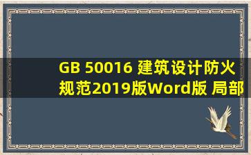 GB 50016 建筑设计防火规范2019版Word版 局部修订2019