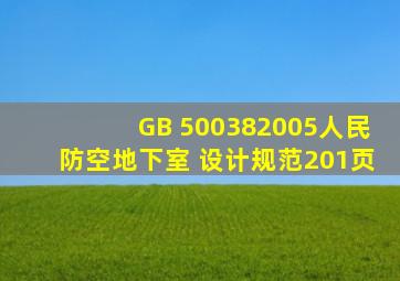 GB 500382005人民防空地下室 设计规范(201页)