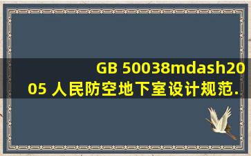 GB 50038—2005 人民防空地下室设计规范.pdf工...