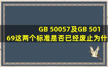 GB 50057及GB 50169这两个标准是否已经废止,为什么在国家标准库...