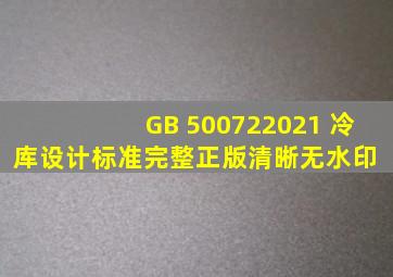 GB 500722021 冷库设计标准(完整正版、清晰无水印) 