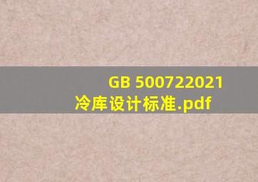 GB 500722021 冷库设计标准.pdf 