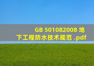 GB 501082008 地下工程防水技术规范 .pdf