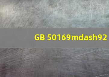GB 50169—92
