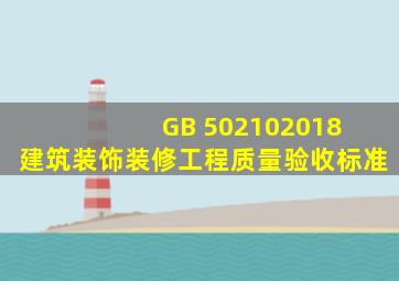 GB 502102018 建筑装饰装修工程质量验收标准