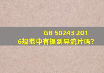 GB 50243 2016规范中有提到导流片吗?