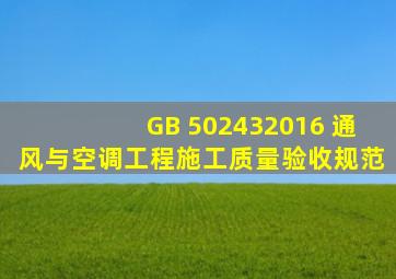 GB 502432016 通风与空调工程施工质量验收规范