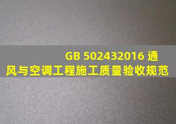 GB 502432016 通风与空调工程施工质量验收规范 