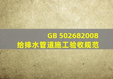 GB 502682008 给排水管道施工验收规范 